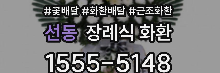 선동 장례식 화환