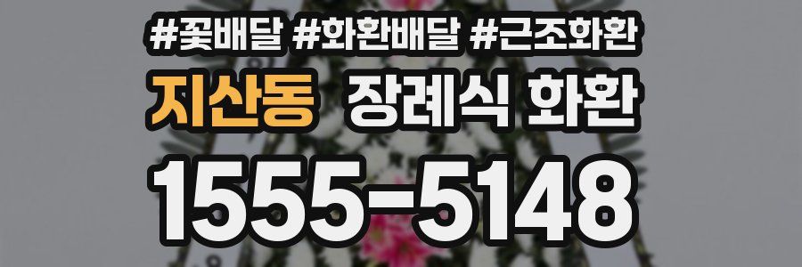 지산동 장례식 화환
