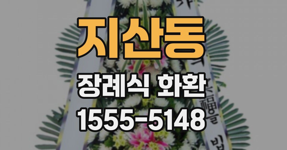 지산동 장례식 화환