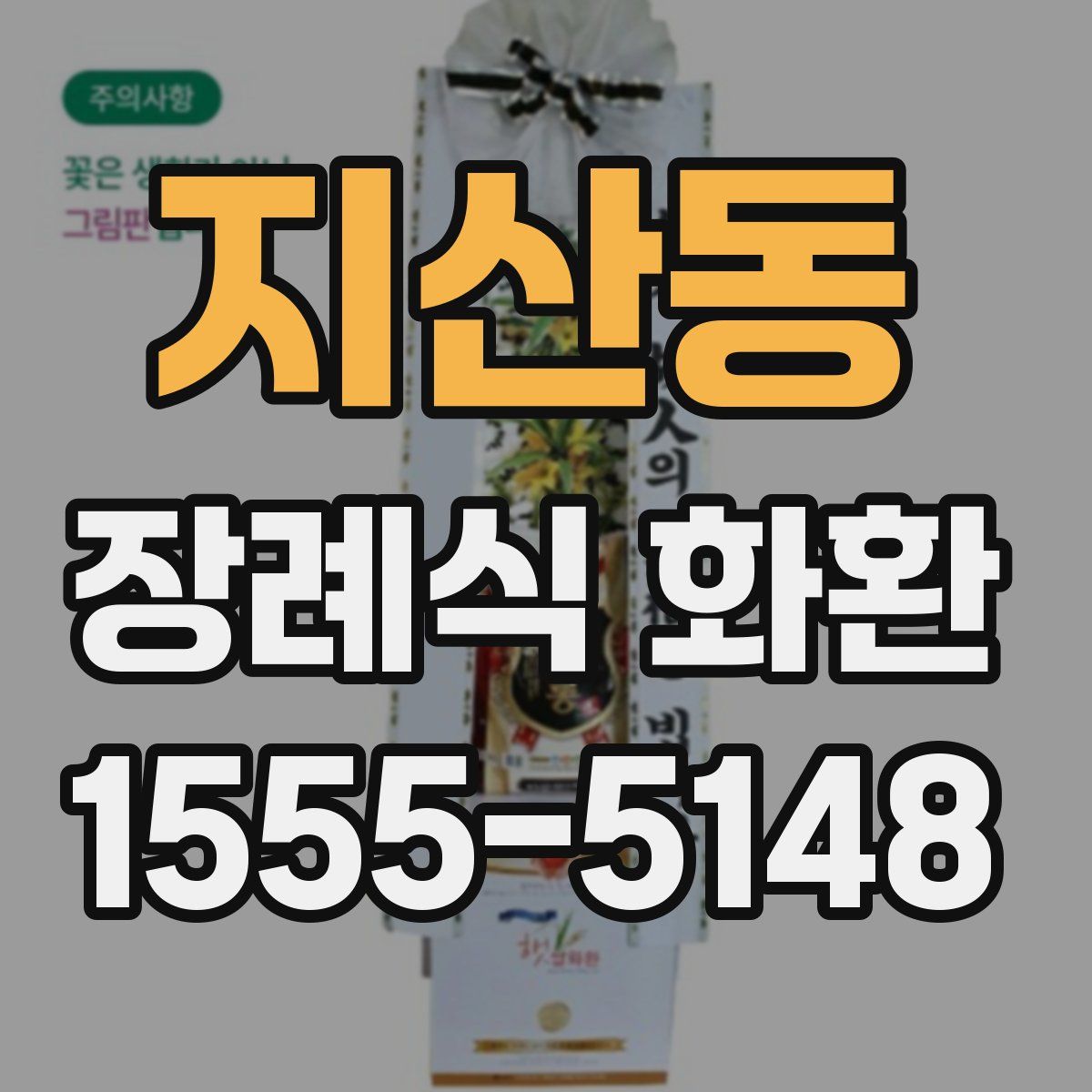 지산동 장례식 화환