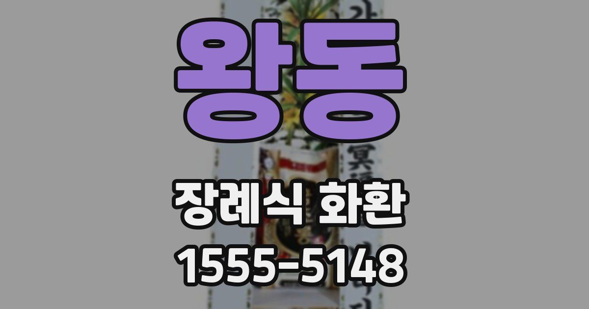 왕동 장례식 화환