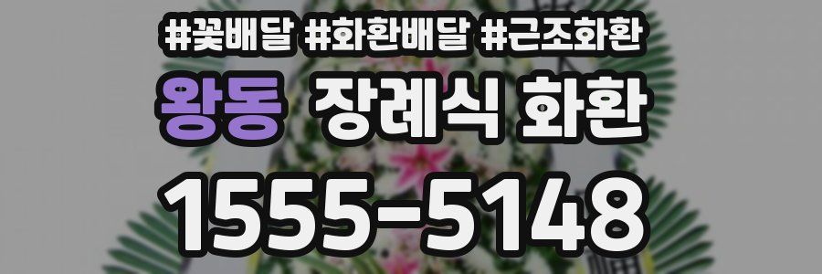 왕동 장례식 화환
