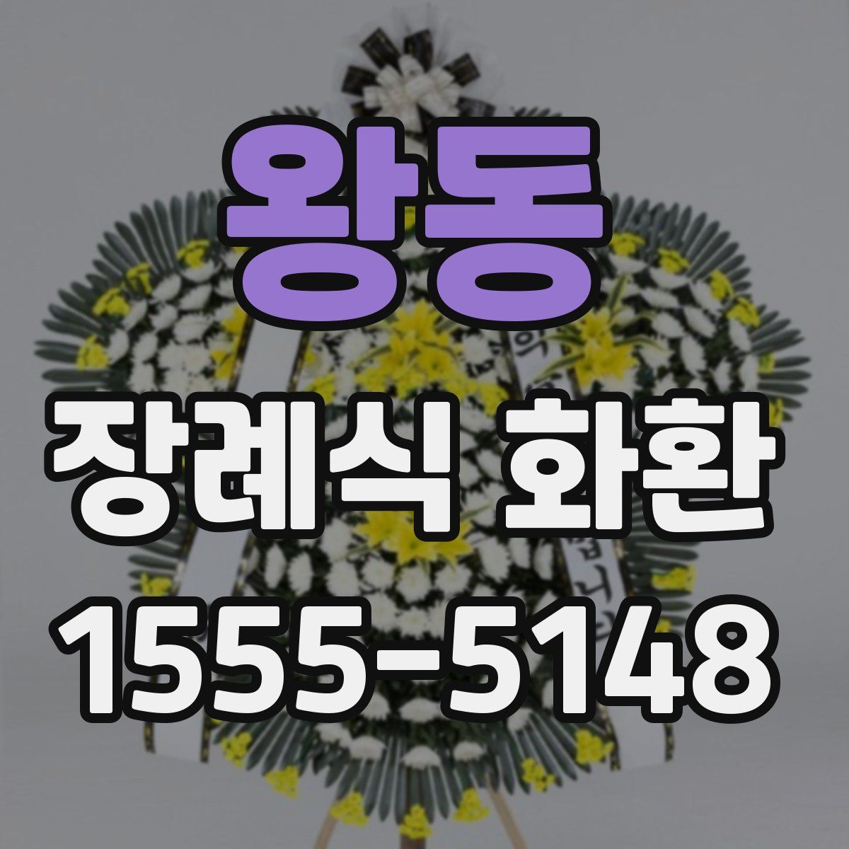 왕동 장례식 화환