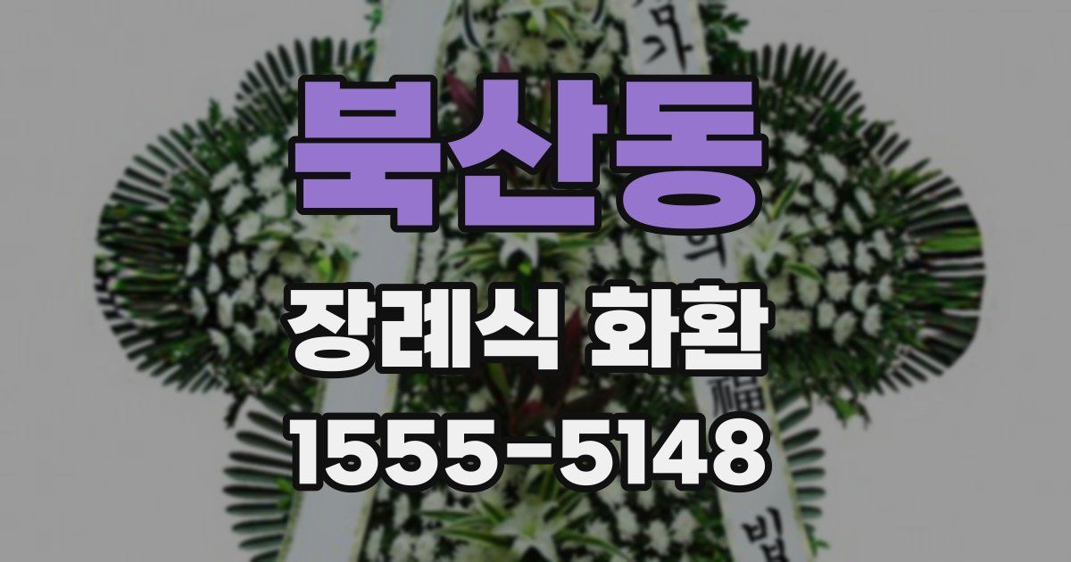 북산동 장례식 화환