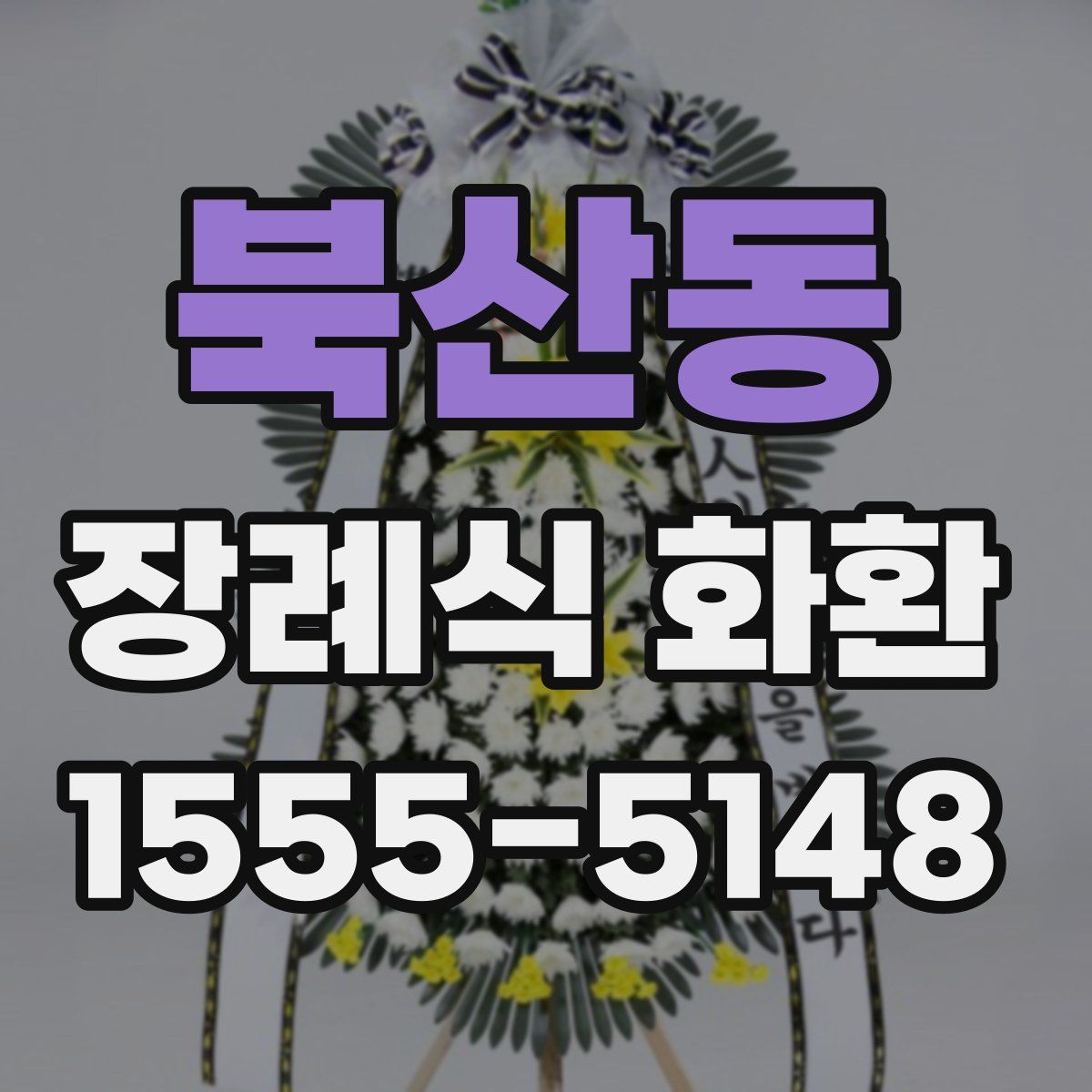 북산동 장례식 화환