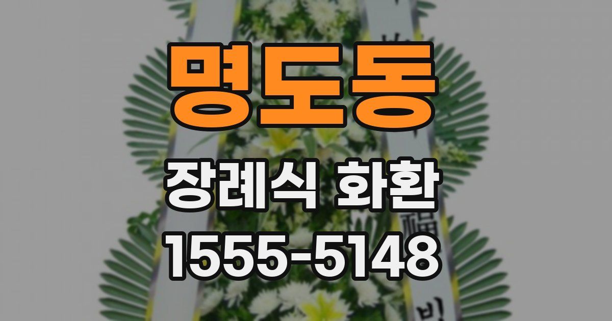 명도동 장례식 화환