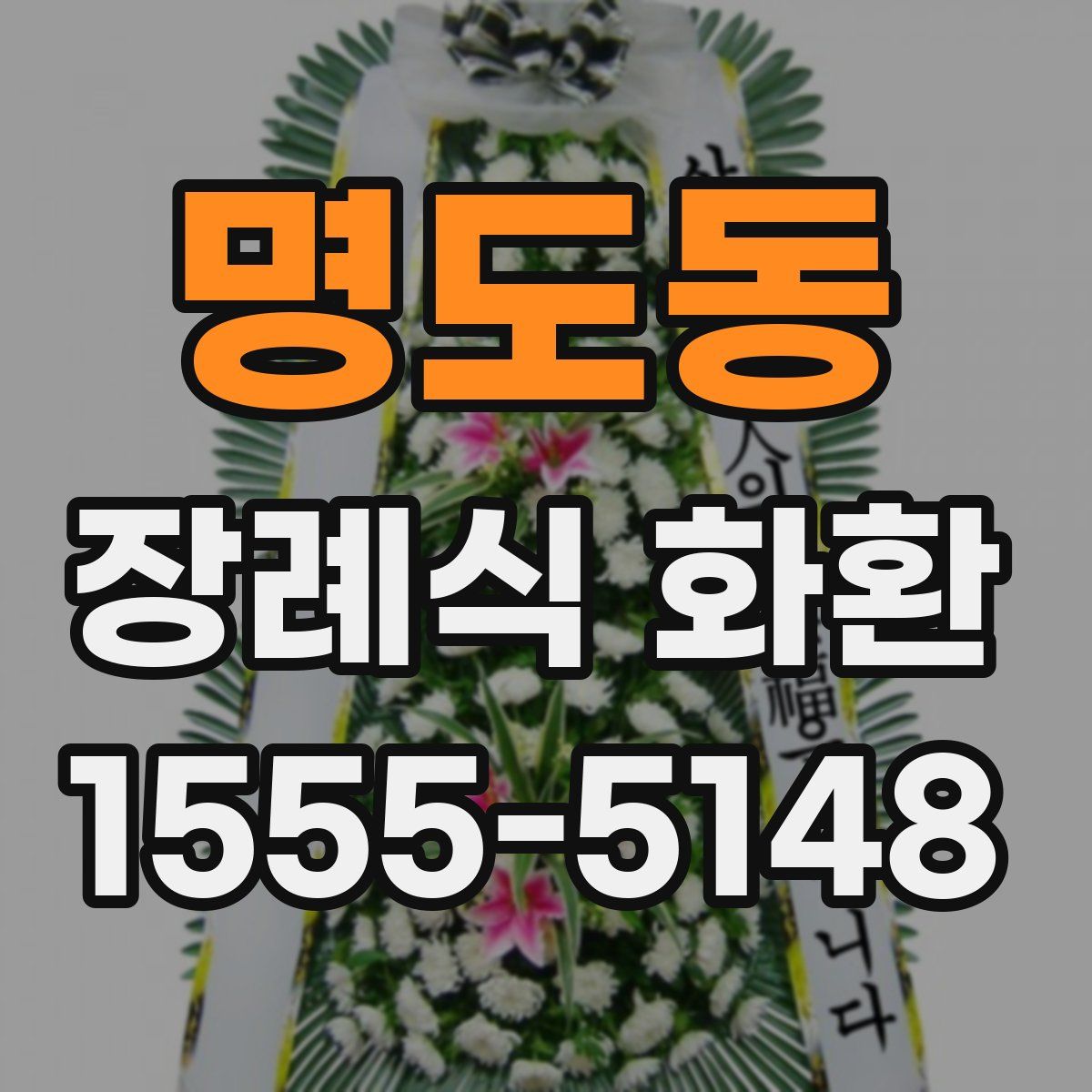 명도동 장례식 화환