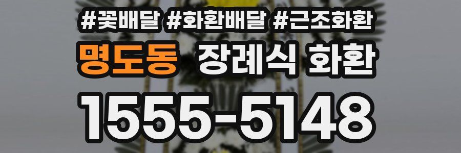 명도동 장례식 화환