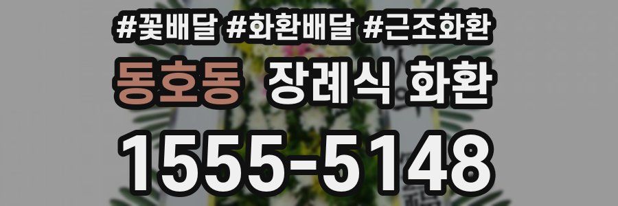 동호동 장례식 화환
