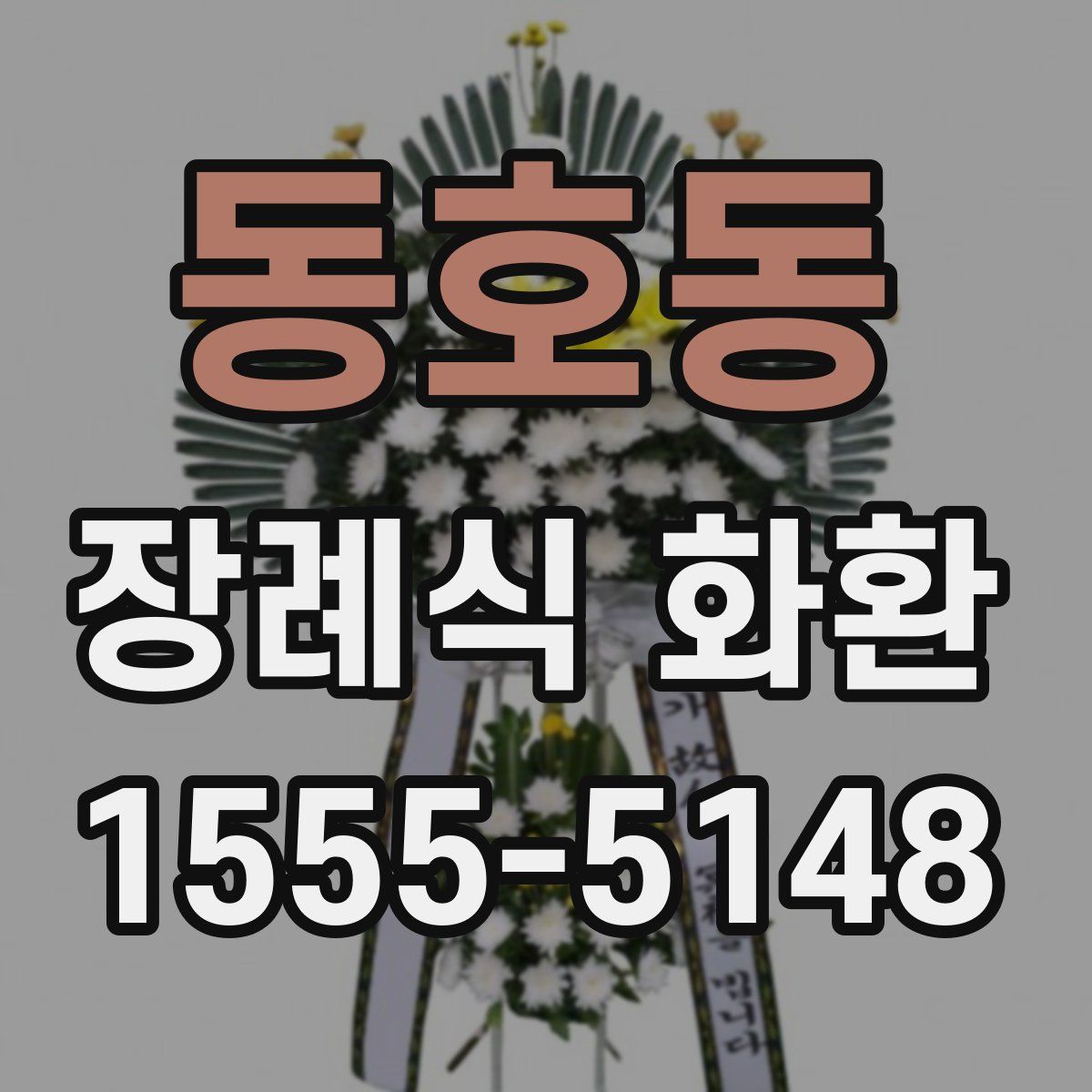 동호동 장례식 화환