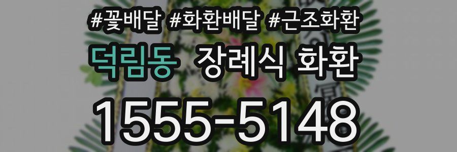 덕림동 장례식 화환