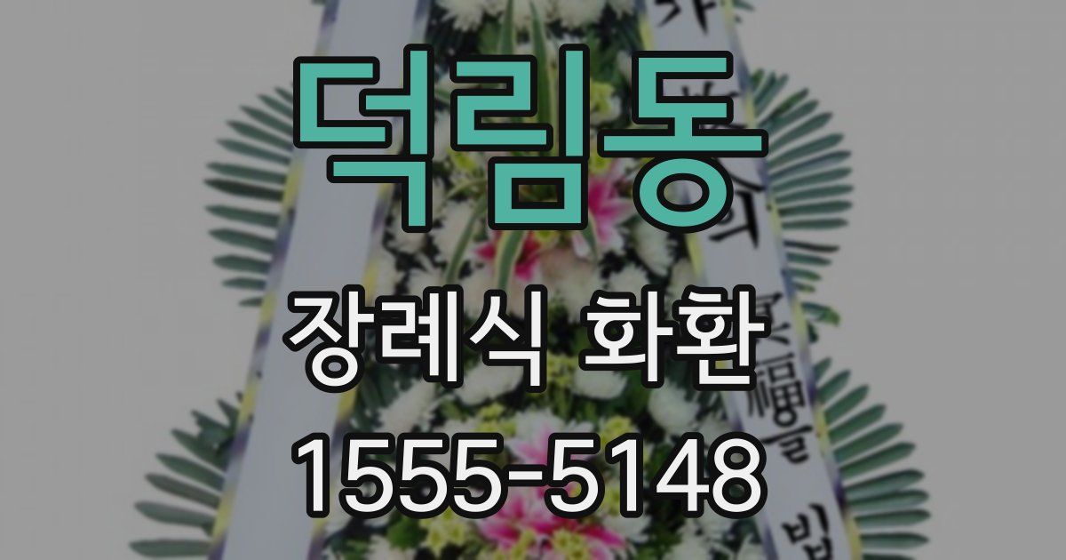 덕림동 장례식 화환