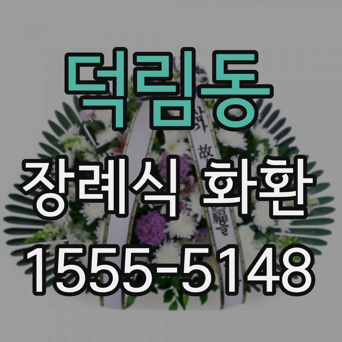 덕림동 장례식 화환