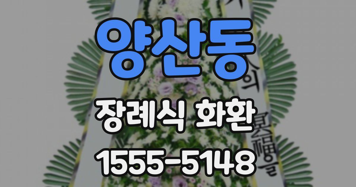 양산동 장례식 화환