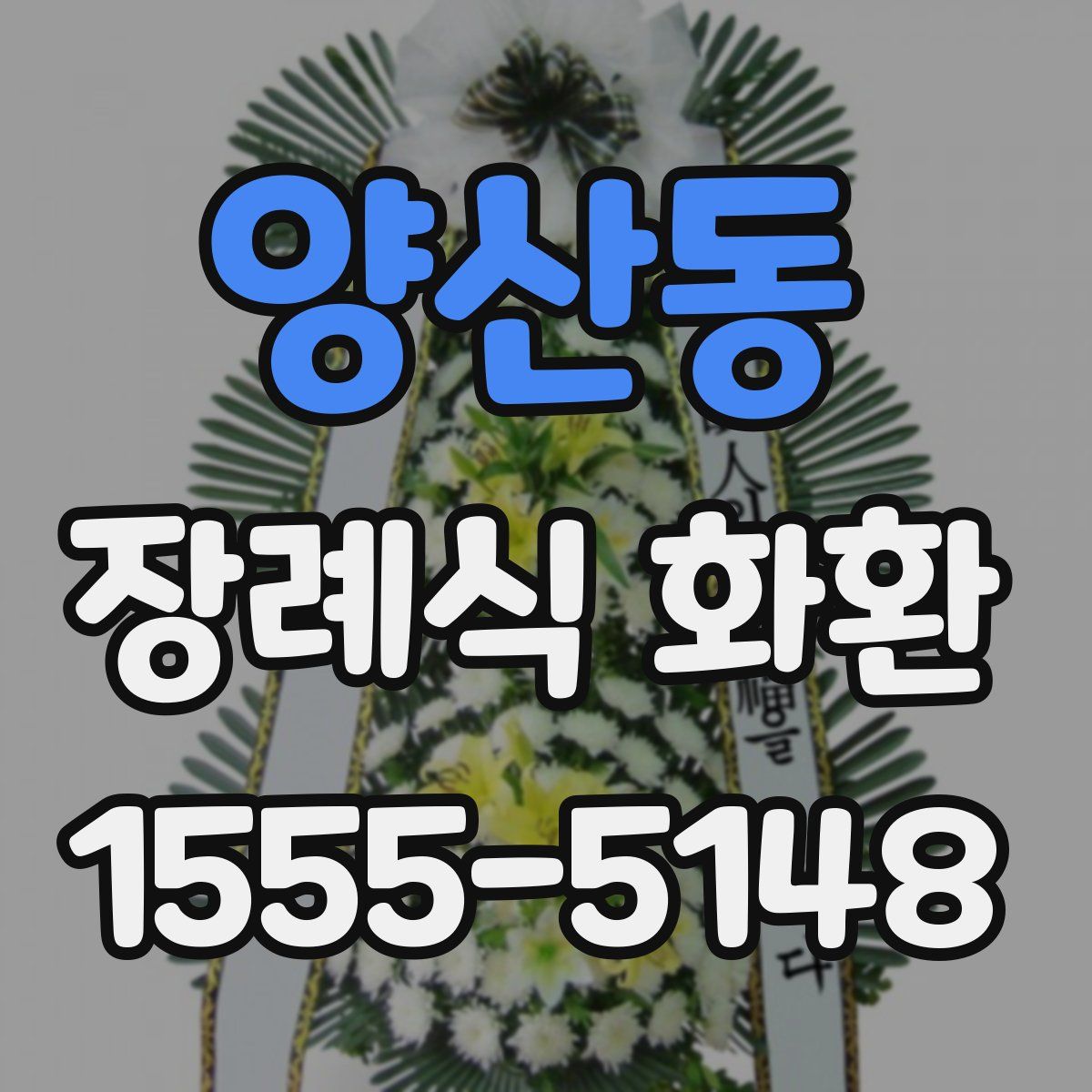 양산동 장례식 화환