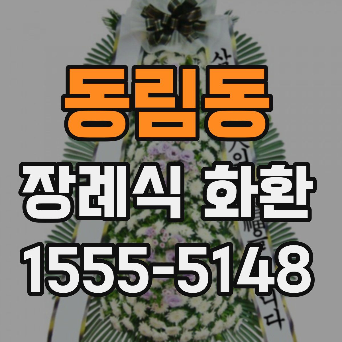 동림동 장례식 화환