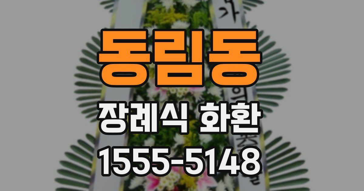 동림동 장례식 화환