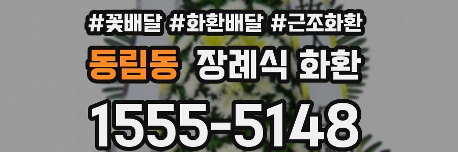 동림동 장례식 화환