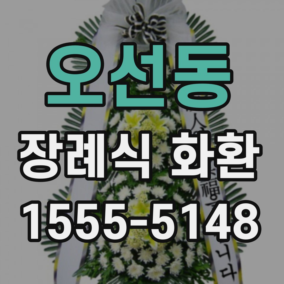 오선동 장례식 화환