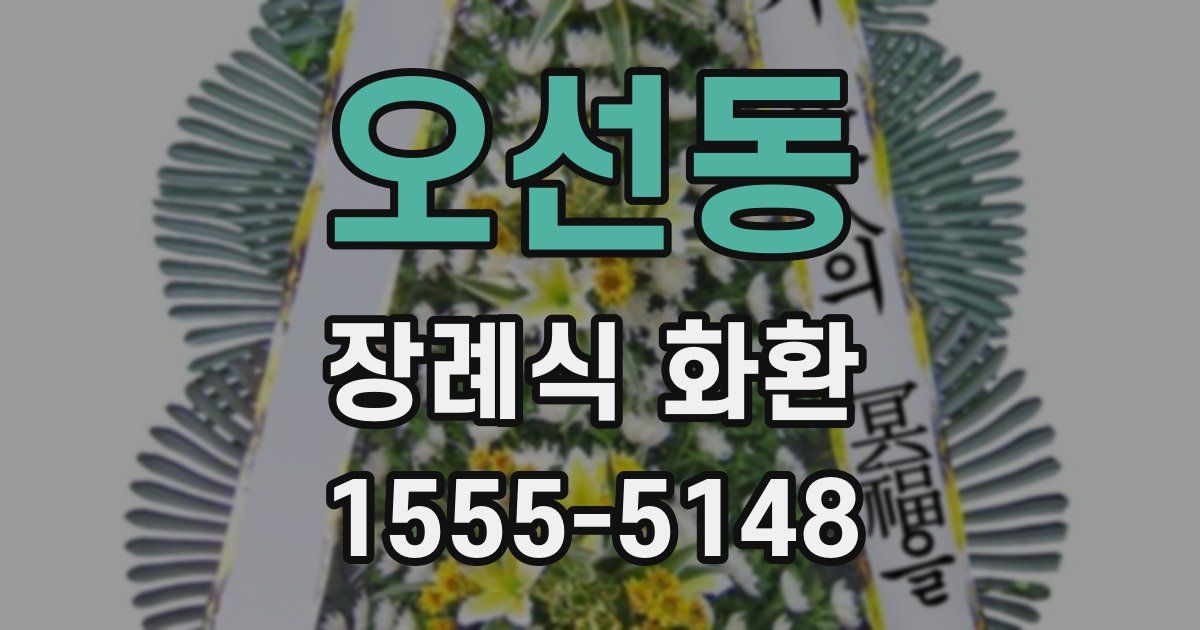 오선동 장례식 화환