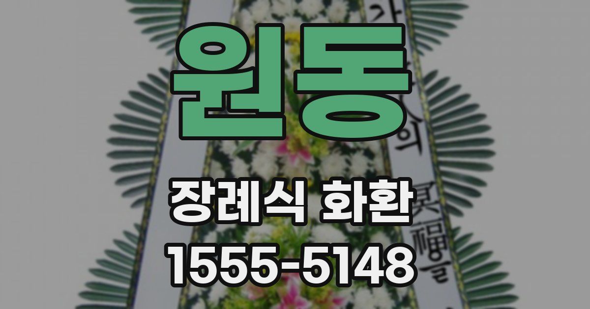 원동 장례식 화환