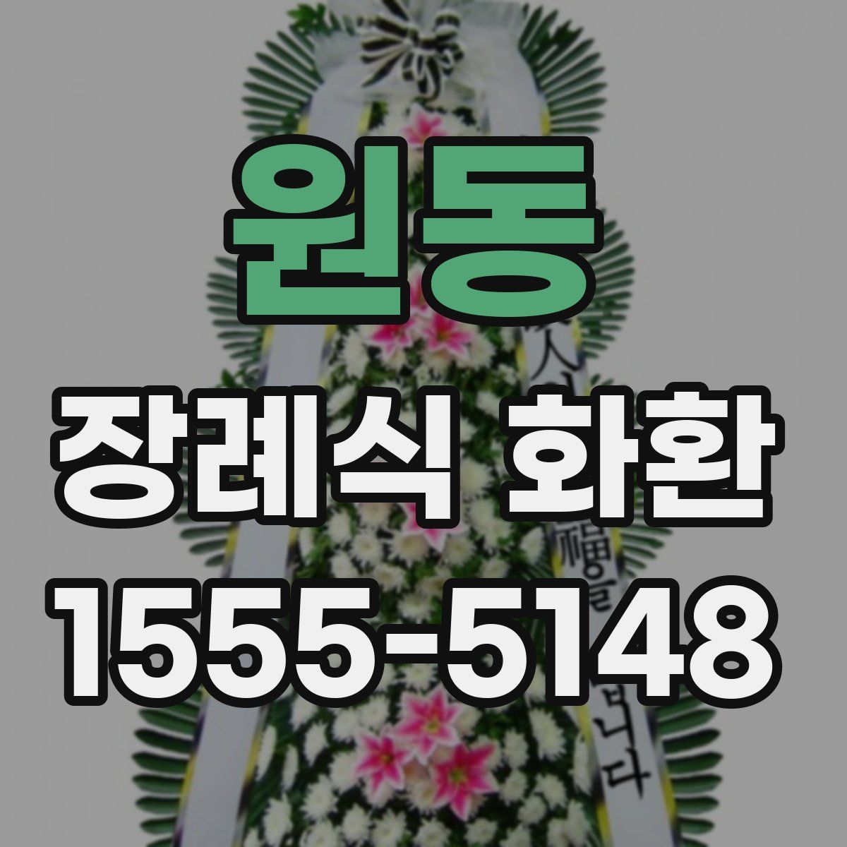 원동 장례식 화환
