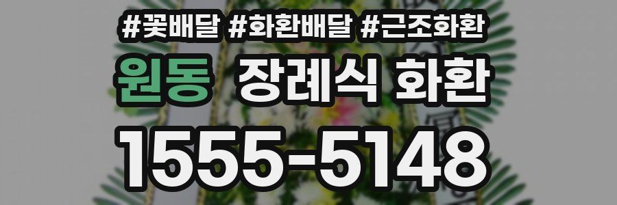 원동 장례식 화환