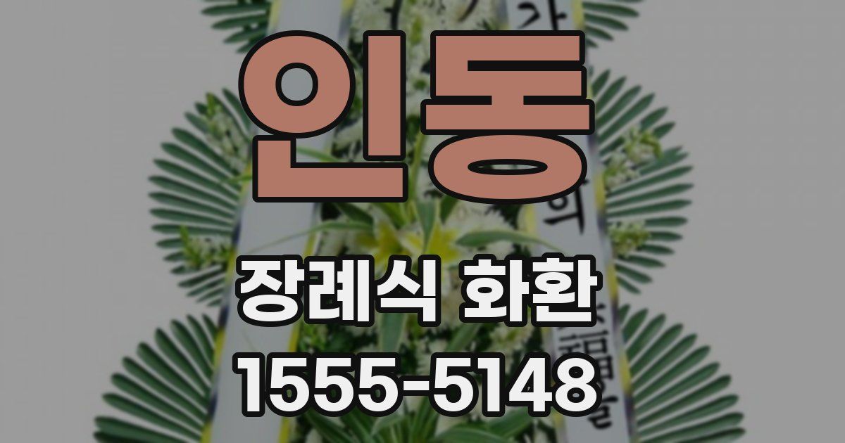 인동 장례식 화환