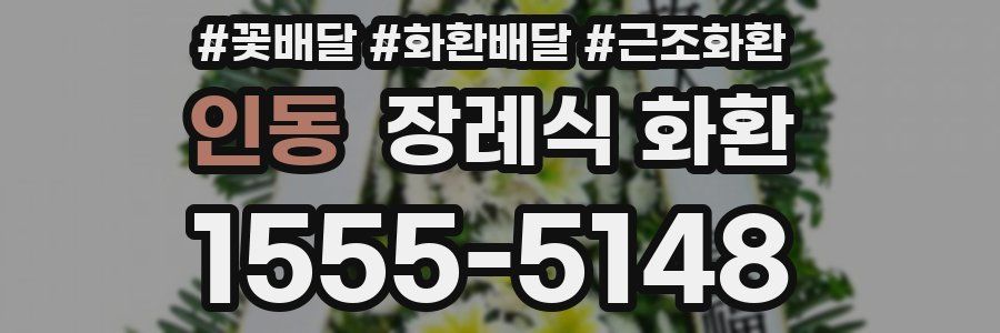 인동 장례식 화환