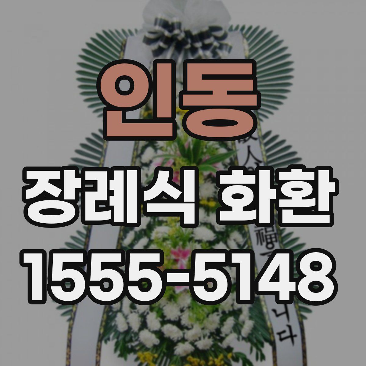 인동 장례식 화환
