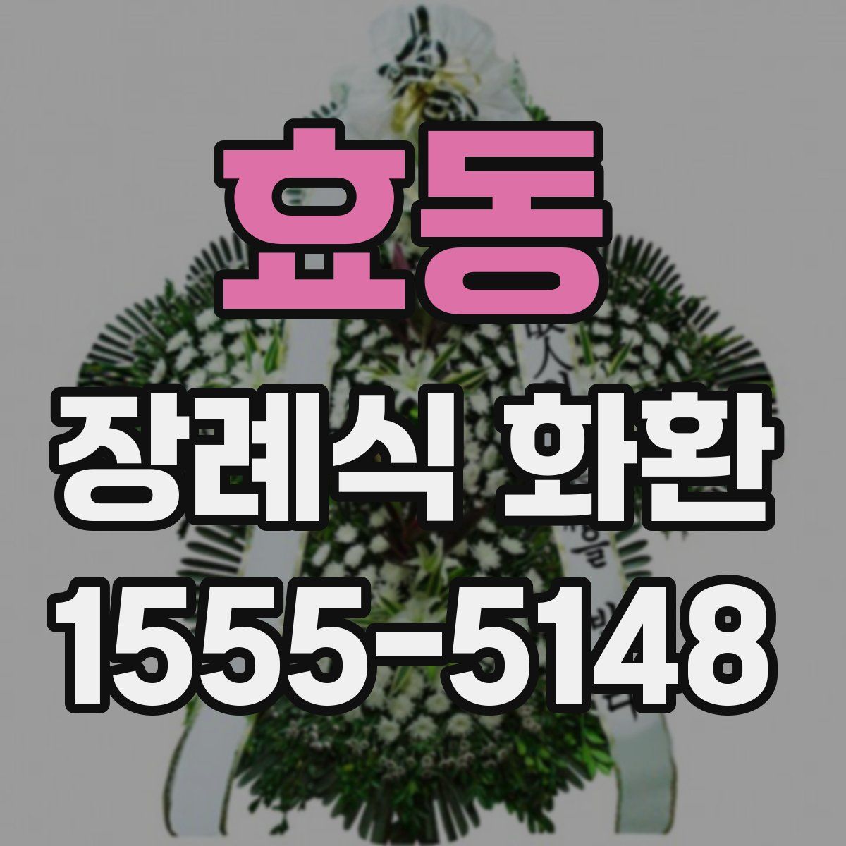 효동 장례식 화환