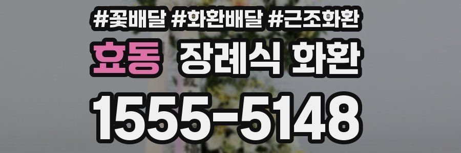 효동 장례식 화환