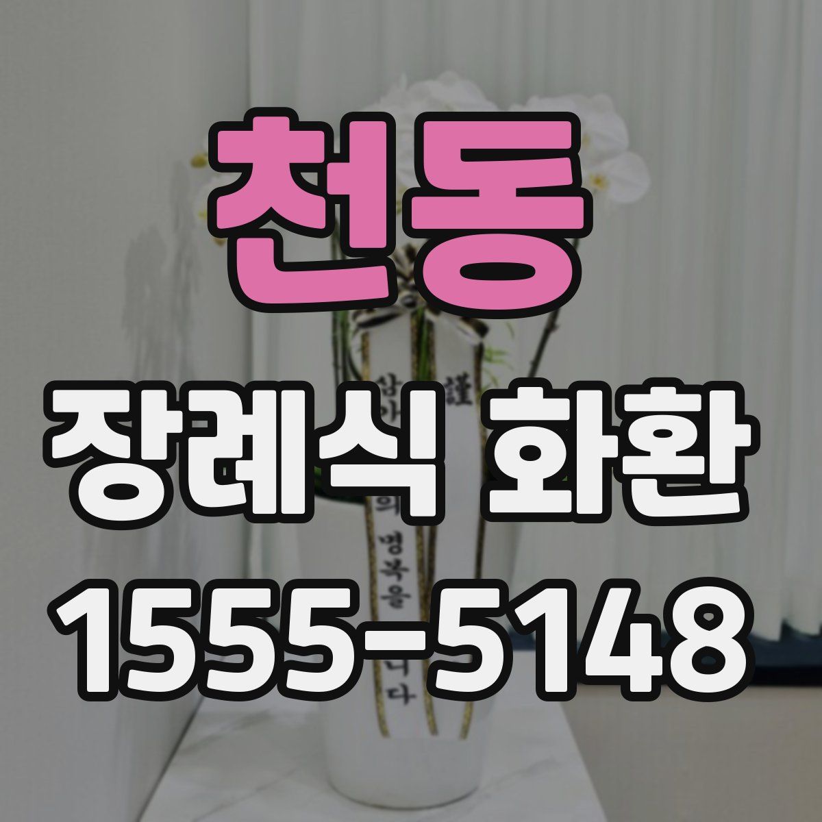 천동 장례식 화환