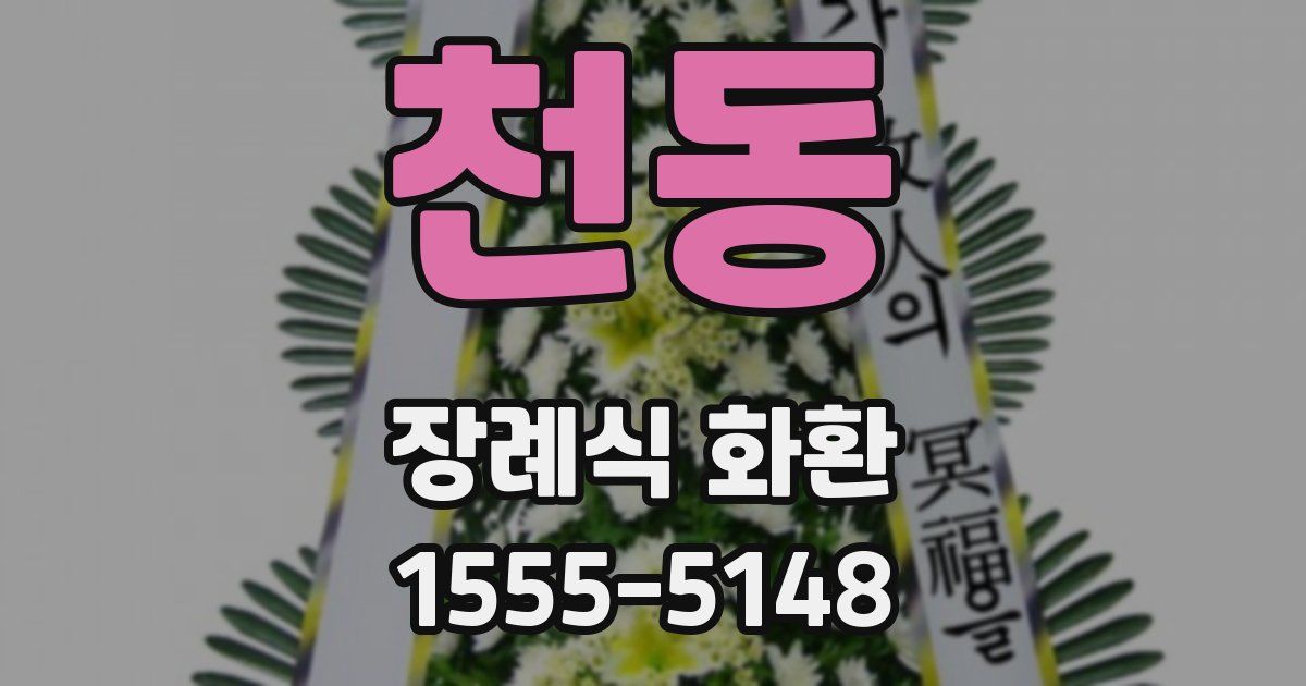 천동 장례식 화환
