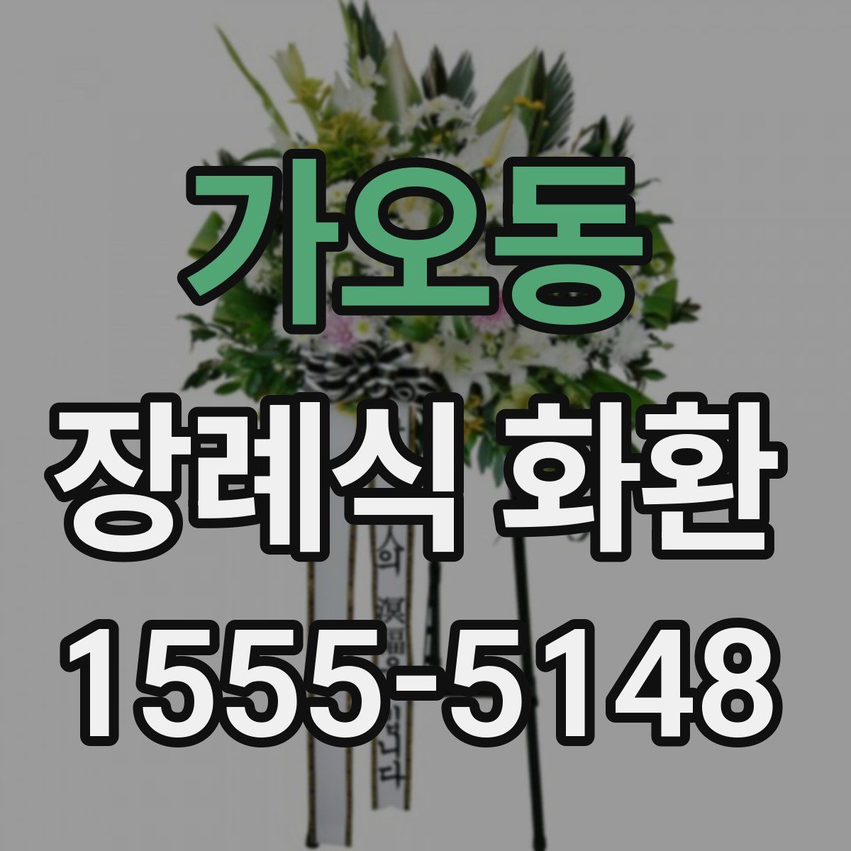 가오동 장례식 화환