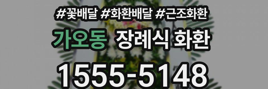 가오동 장례식 화환