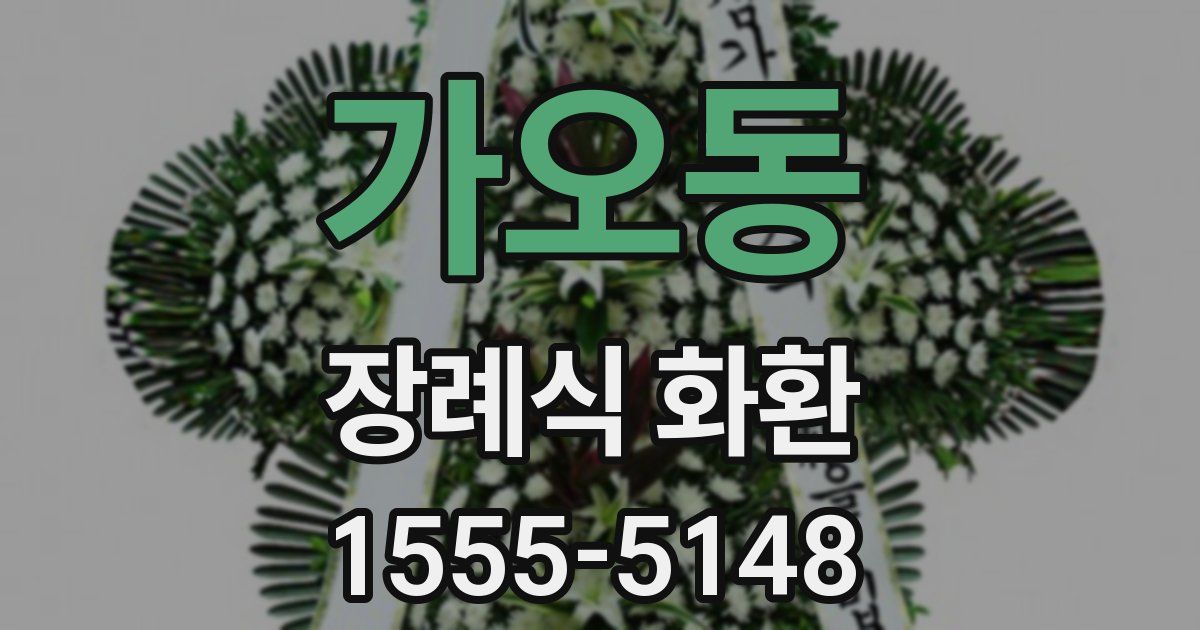가오동 장례식 화환