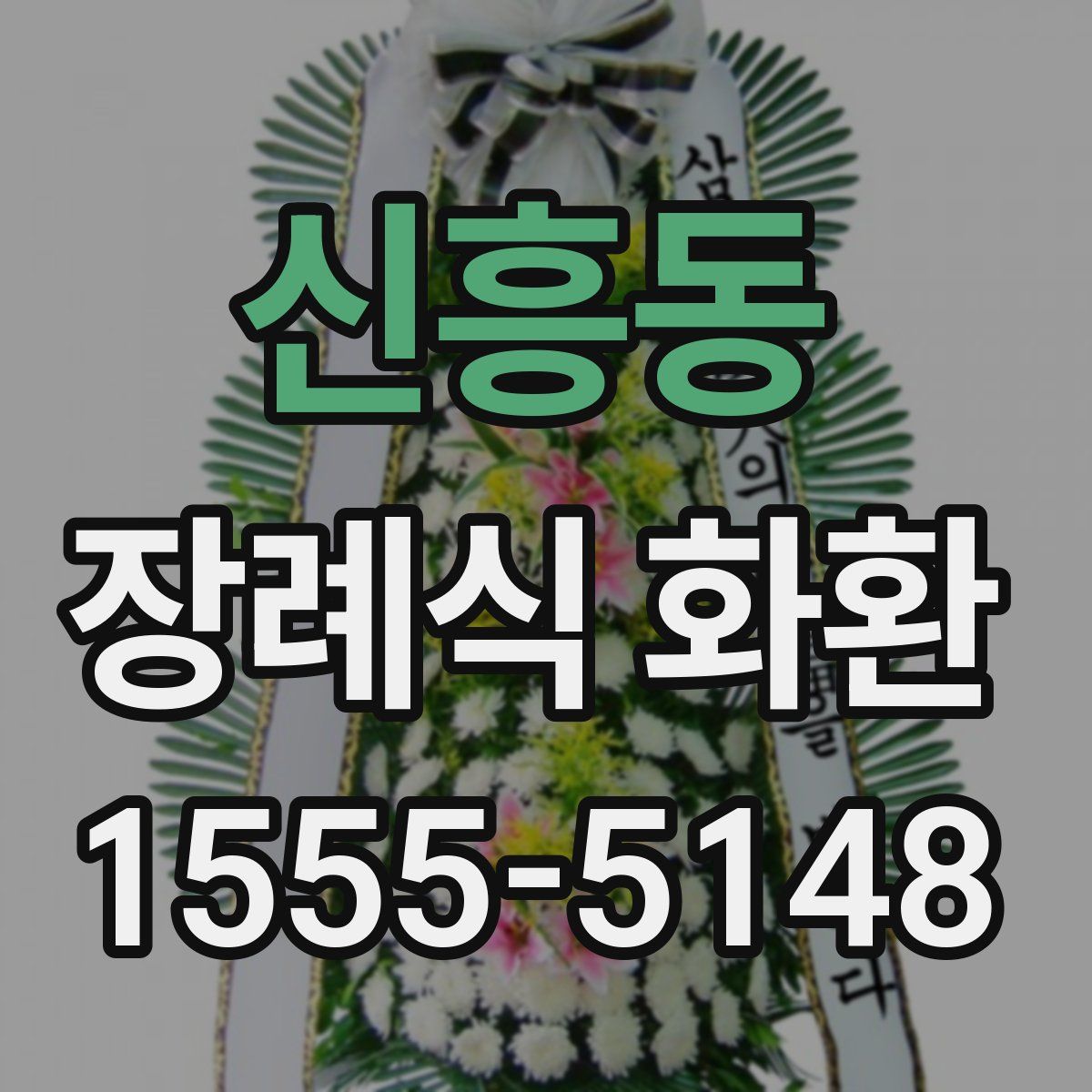 신흥동 장례식 화환