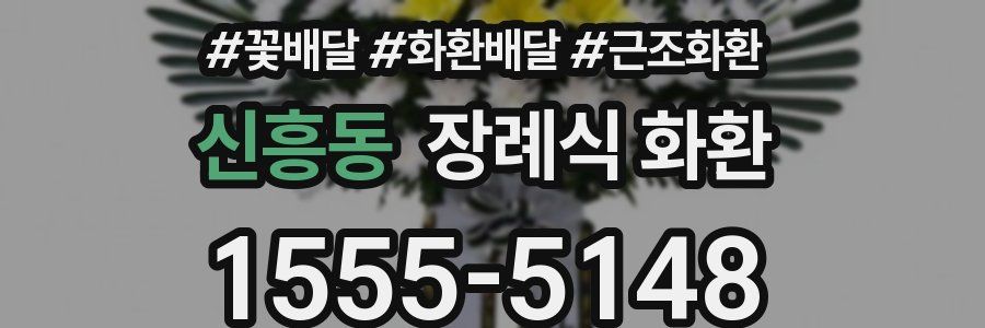 신흥동 장례식 화환