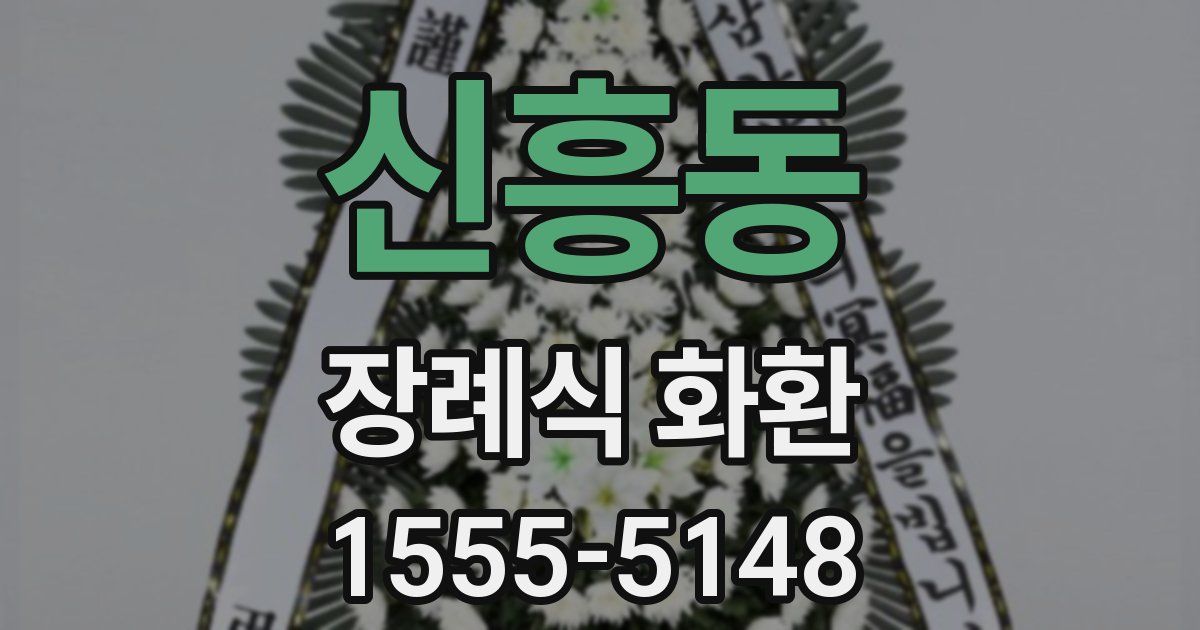 신흥동 장례식 화환