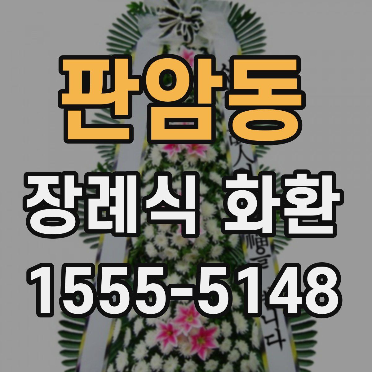 판암동 장례식 화환