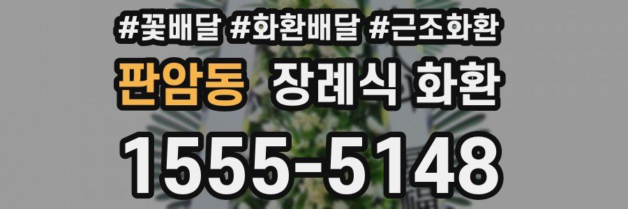 판암동 장례식 화환
