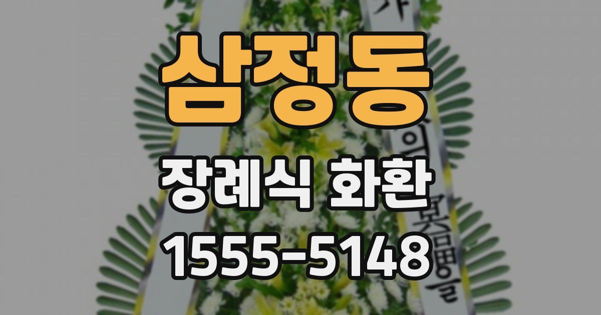 삼정동 장례식 화환