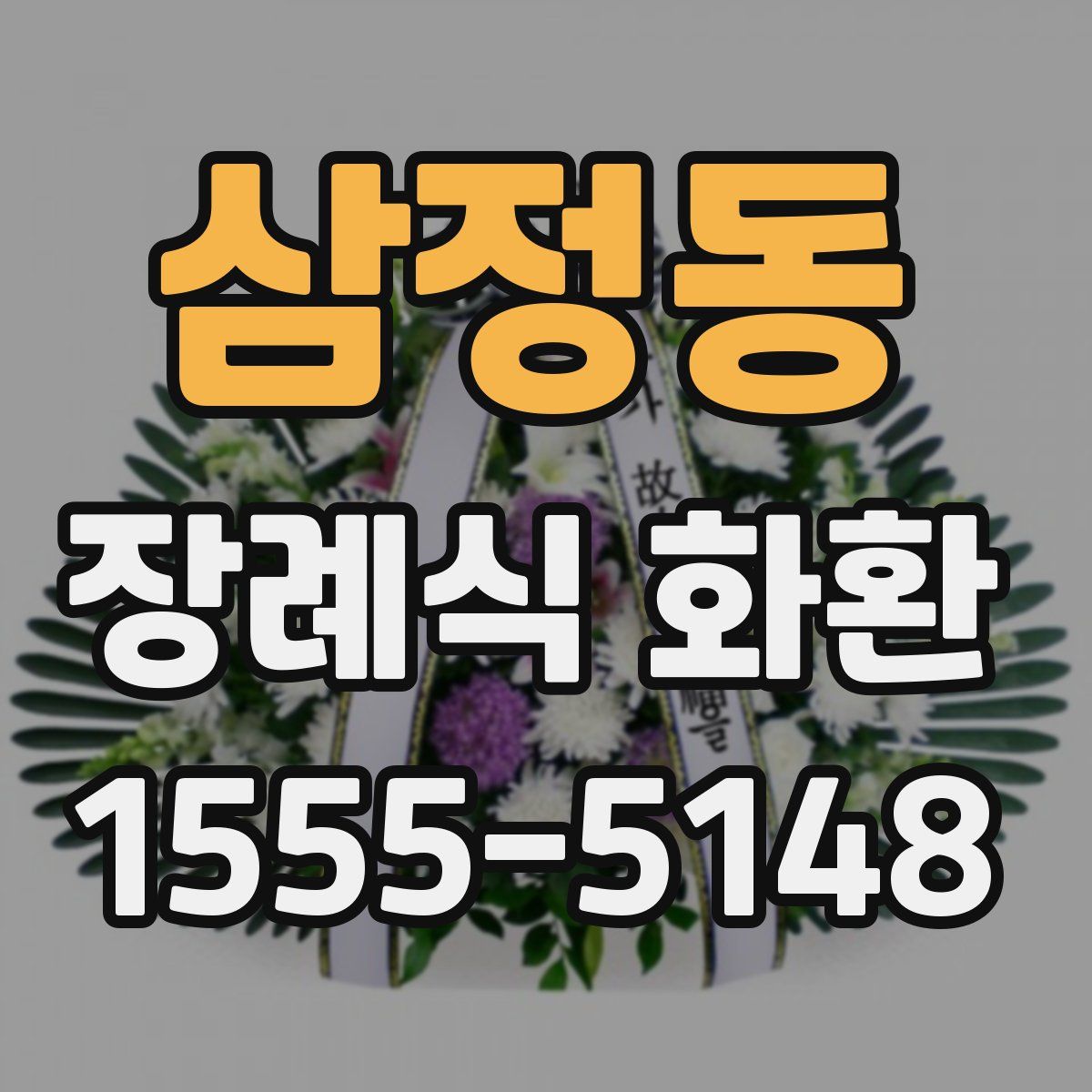 삼정동 장례식 화환
