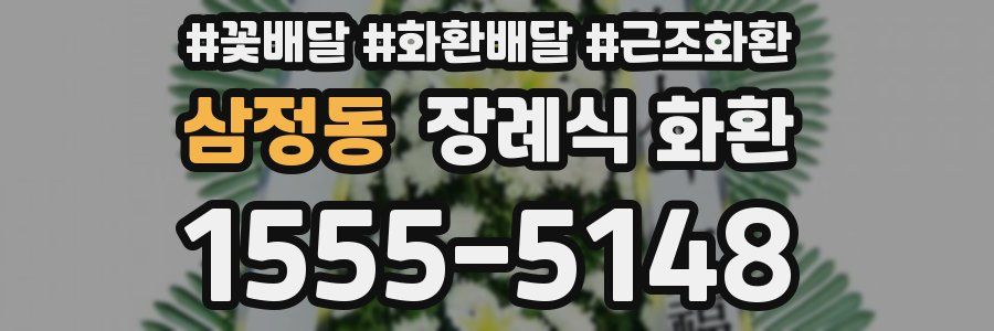 삼정동 장례식 화환