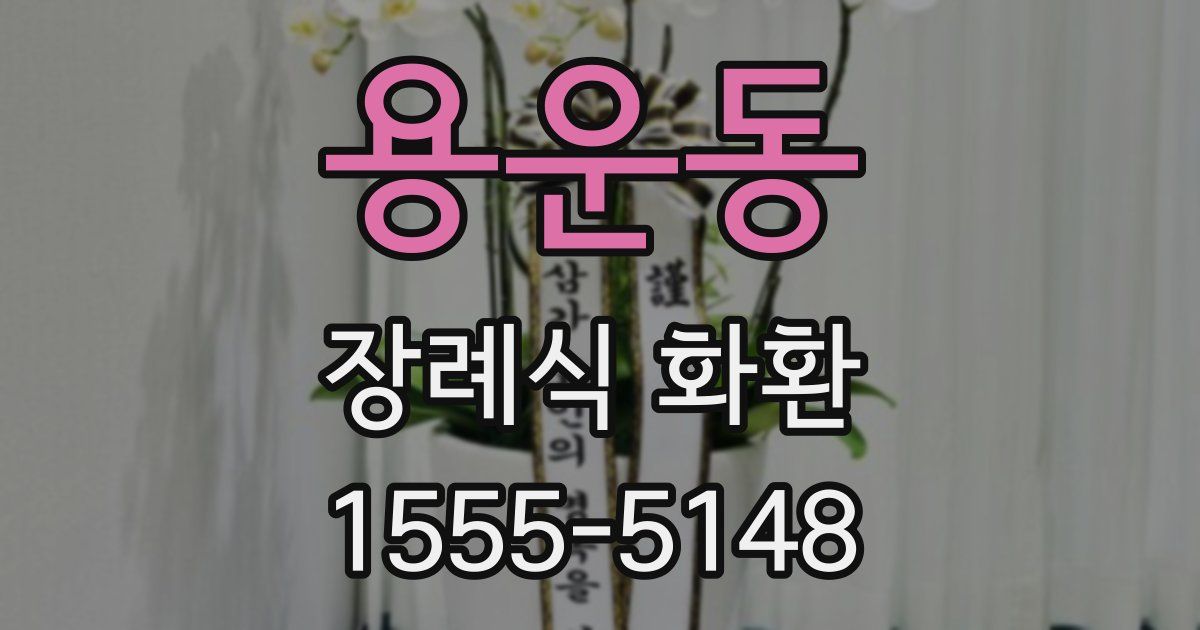 용운동 장례식 화환