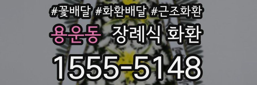 용운동 장례식 화환