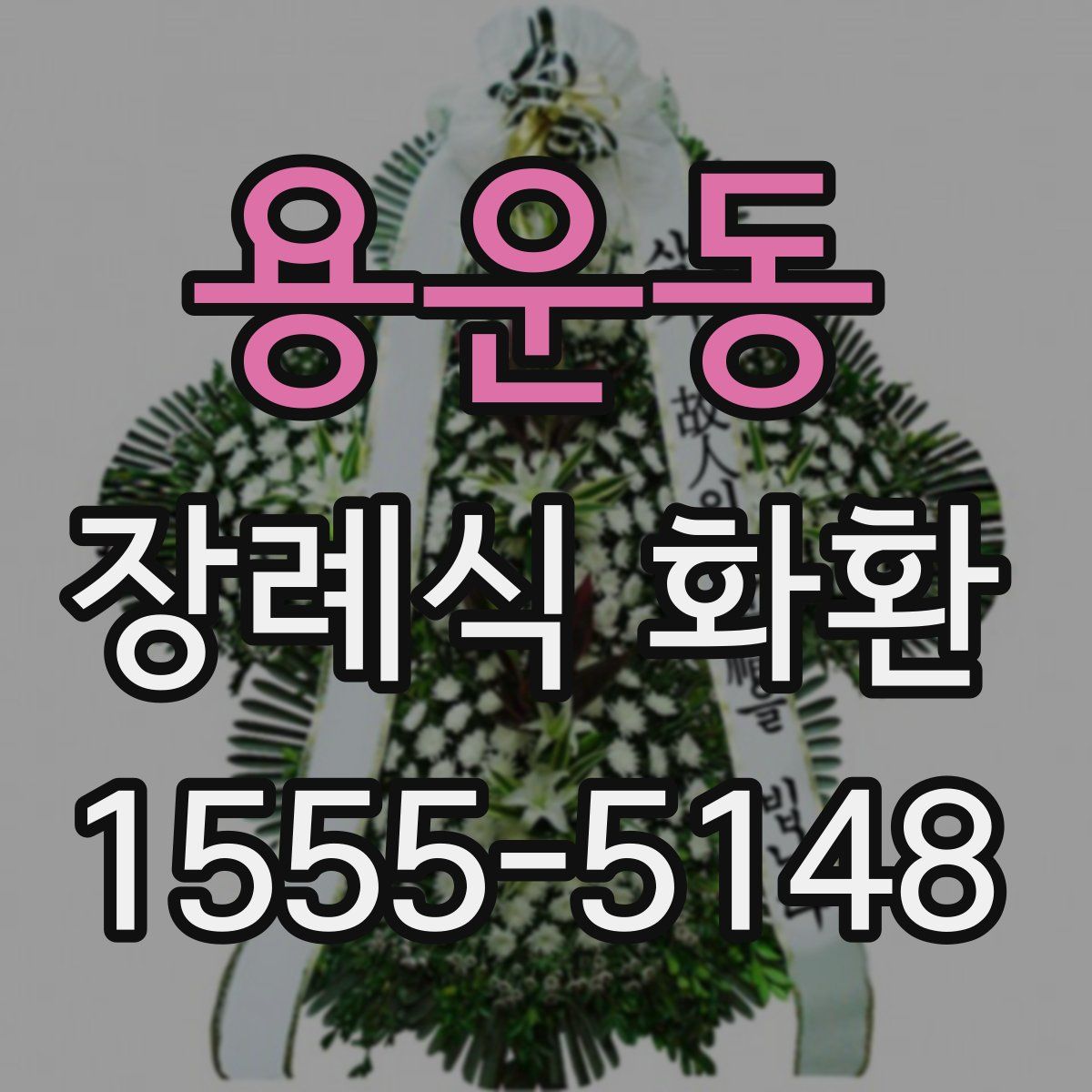 용운동 장례식 화환