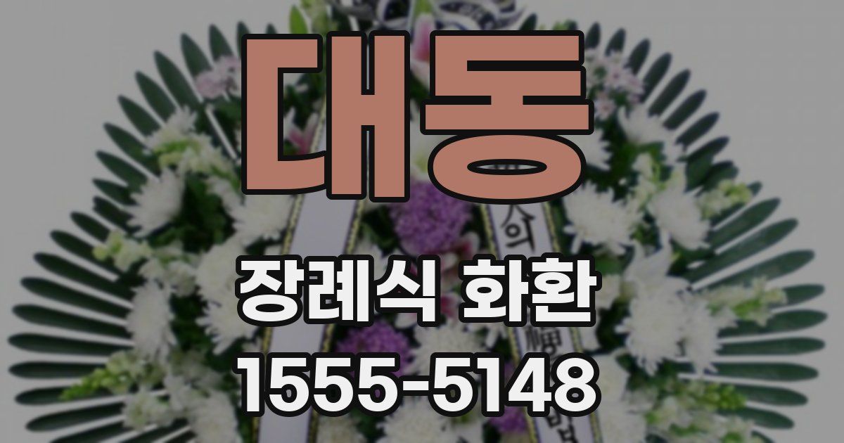 대동 장례식 화환