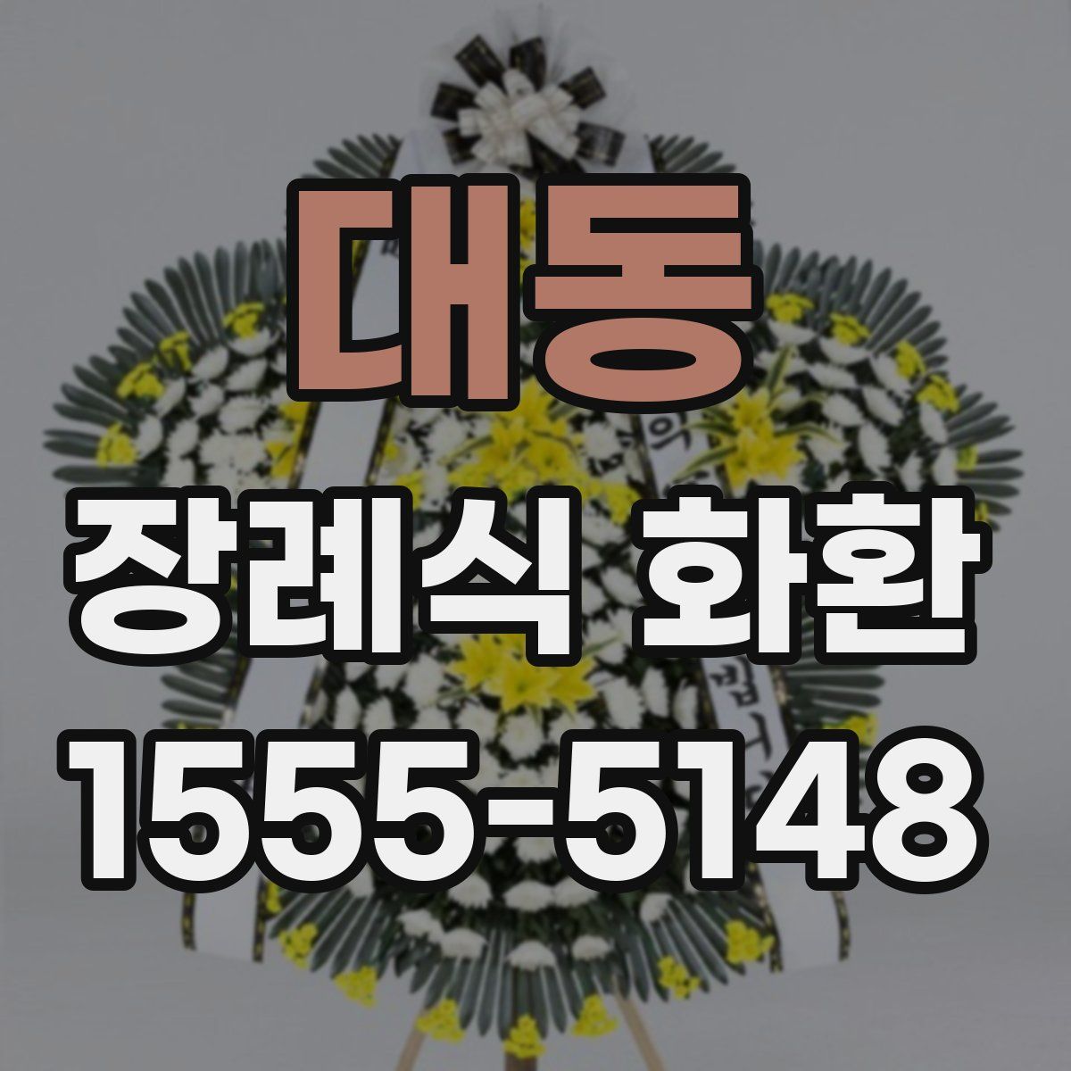 대동 장례식 화환